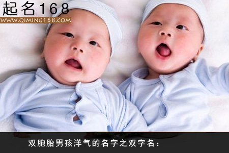 双胞胎男孩起名  双胞胎男孩洋气的名字