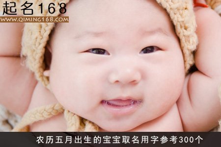 农历五月出生的宝宝取名用字参考300个