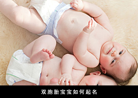 双胞胎宝宝如何起名