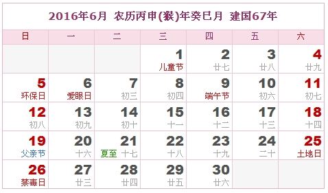 2016年6月日历表