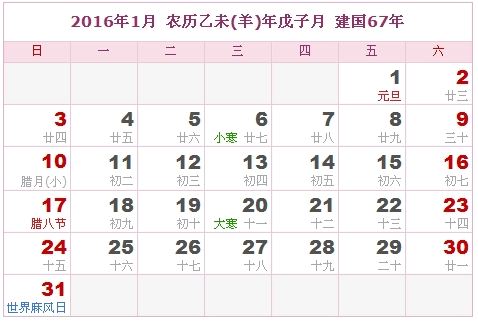 2016年1月日历表