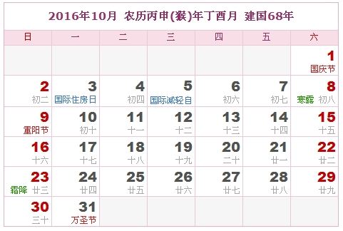 2016年10月日历表