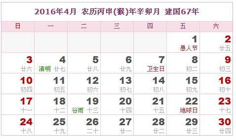 2016年4月日历表