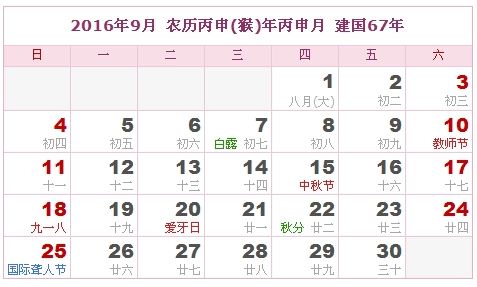 2016年9月日历表