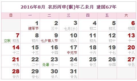 2016年8月日历表