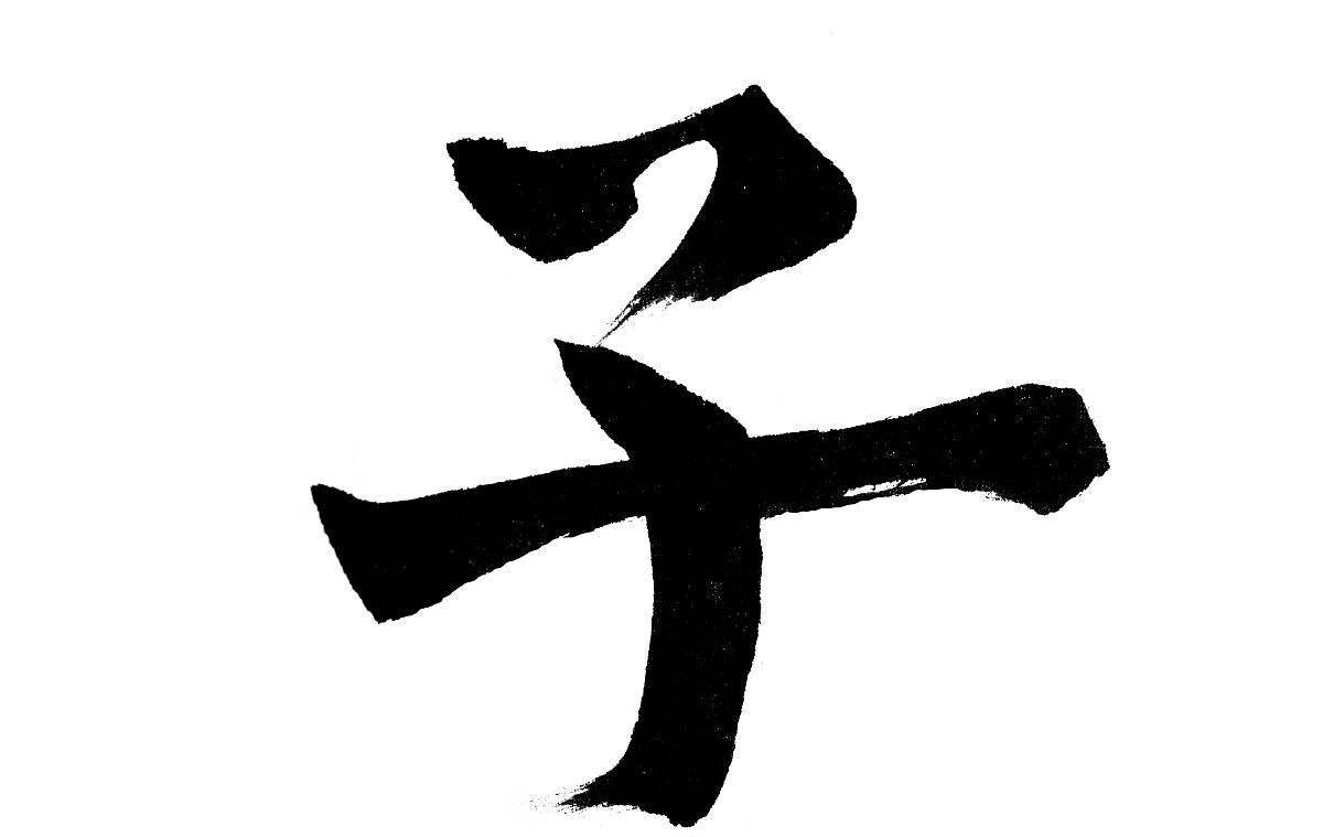 部首为子的汉字的哪些？子字旁的字