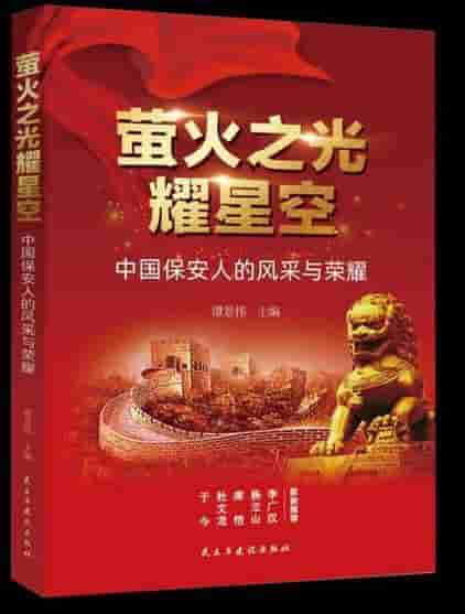 《萤火之光耀星空--中国保安人的风采与荣耀》新书发布