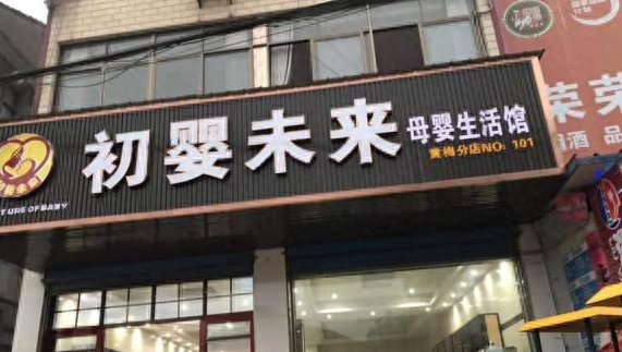 斗罗大陆超市、初婴未来母婴店，这些老板可真会起名字