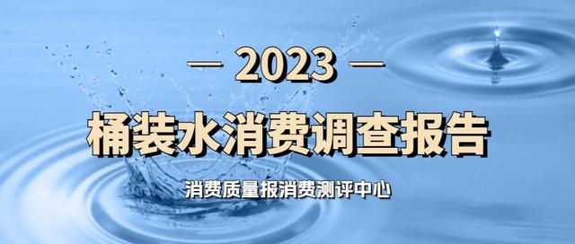 全兴、上甘林、响水洞入围“2023桶装水消费优选品牌”