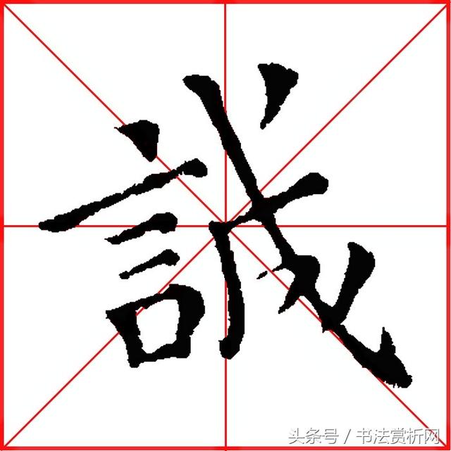 一日一字一图（诚）字 五体书法及汉字字义全角度解析！