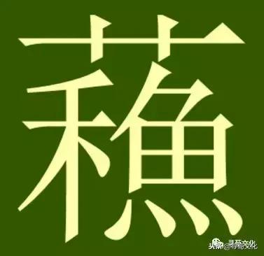 苏-汉字的艺术与中华姓氏文化荀卿庠整理