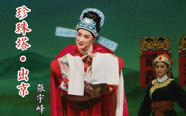 越剧张宇峰:嫁二婚丑男引争议,如今被婆家当成宝,成人生赢家