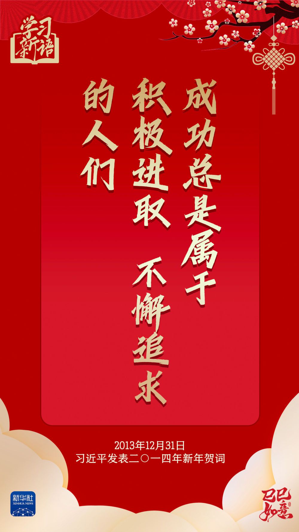 学习新语·春节|“幸福都是奋斗出来的”