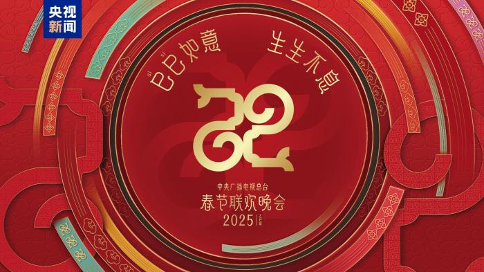 同庆中国年!中央广播电视总台《2025年春节联欢晚会》奏响和美乐章