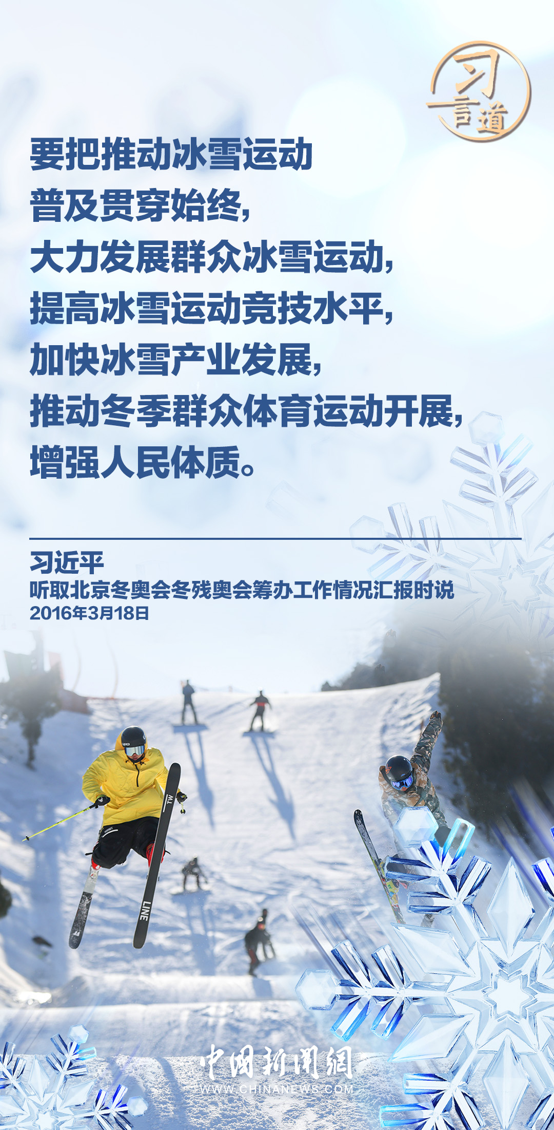 【冰雪春天】习言道|推动冬季群众体育运动开展,增强人民体质