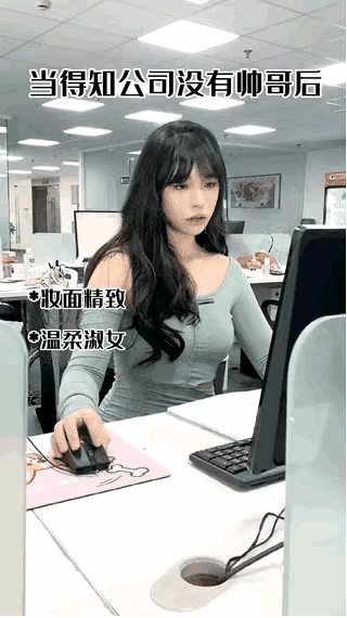动图gif合集,美女得知公司没帅哥后,这放飞自我骚操作太绝了。