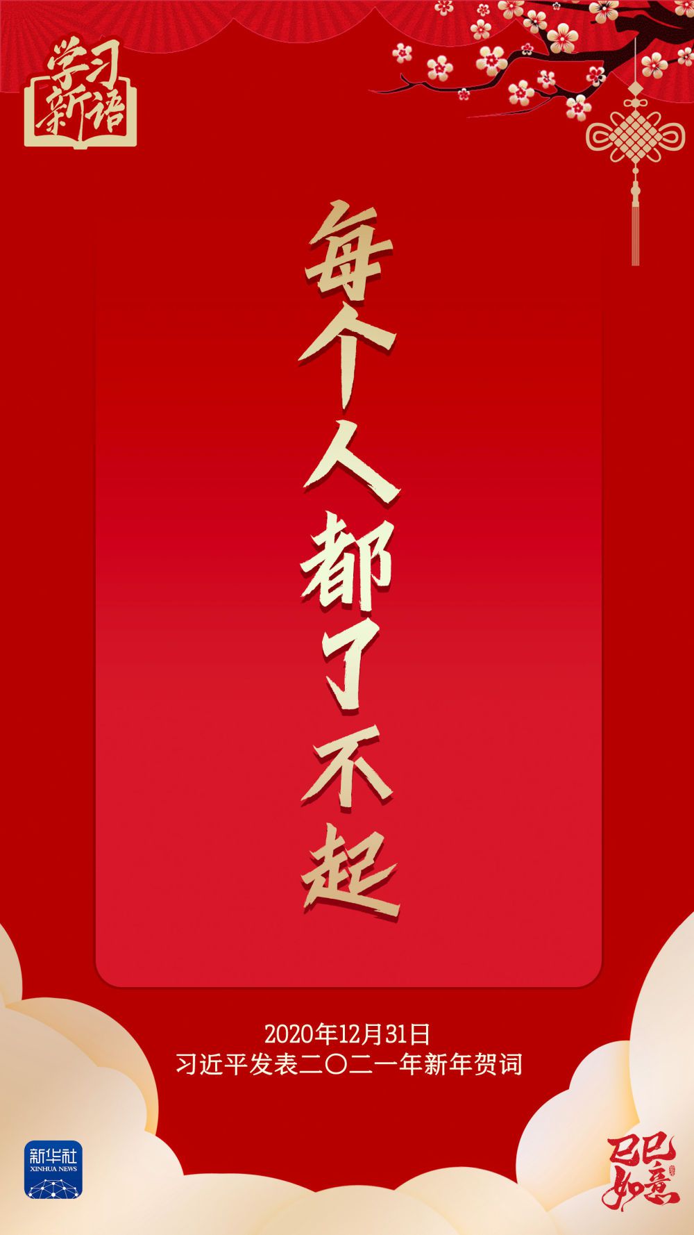 学习新语·春节|“幸福都是奋斗出来的”