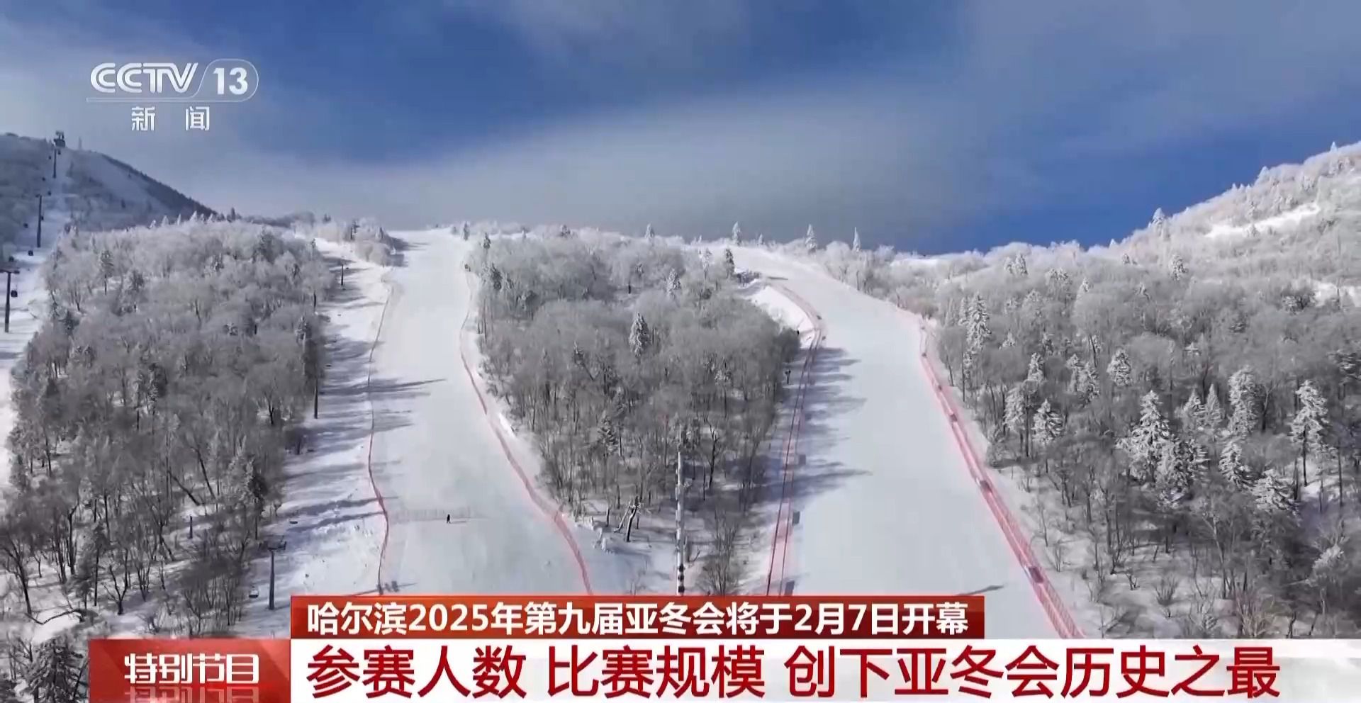 亚冬会的雪上项目有哪些看点?探访亚布力赛区→