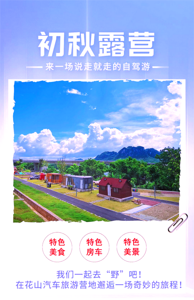 【自驾游攻略】初秋的第一场露营,邂逅花山汽车旅游营地,我们一起去“野”吧!