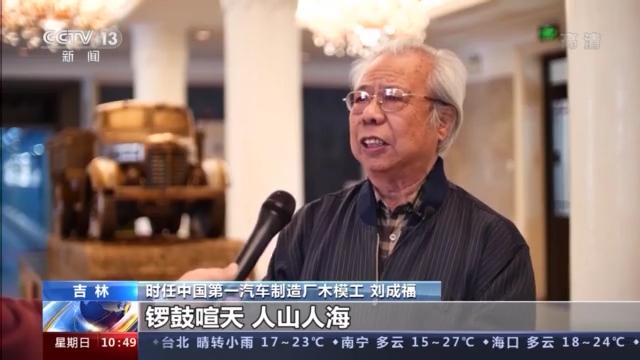 奋斗百年路 启航新征程丨新中国第一辆汽车在这里诞生