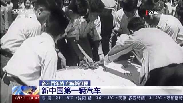 奋斗百年路 启航新征程丨新中国第一辆汽车在这里诞生