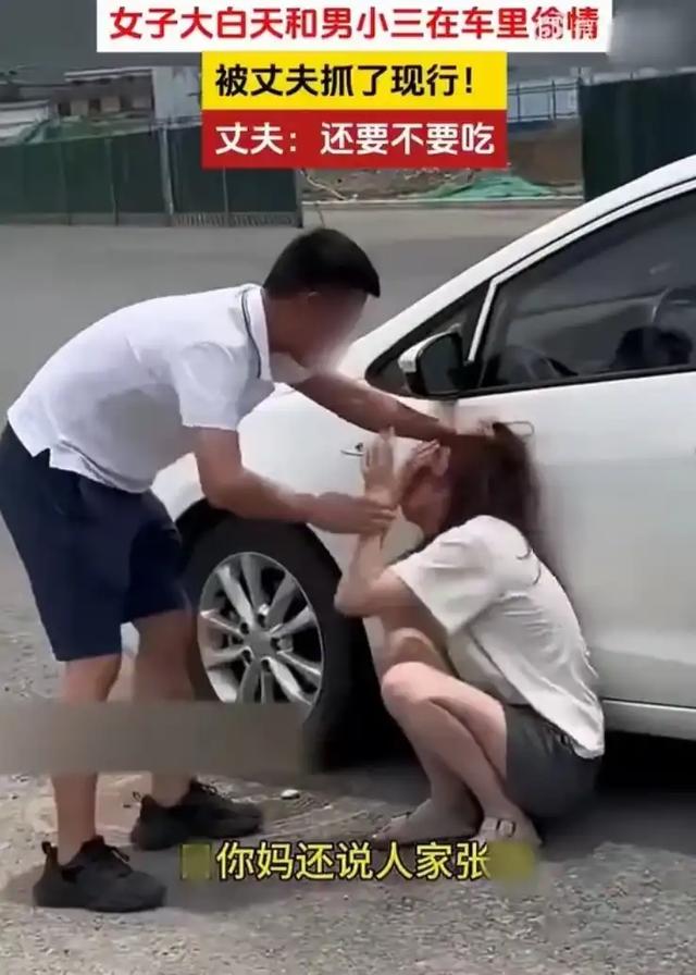 一女子大白天和情人在车上偷情,被老公堵个正着,震撼呢?