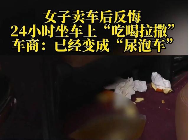 女子卖车后反悔,强行在车里吃喝拉撒睡90小时,车商:已经变成“尿泡车”