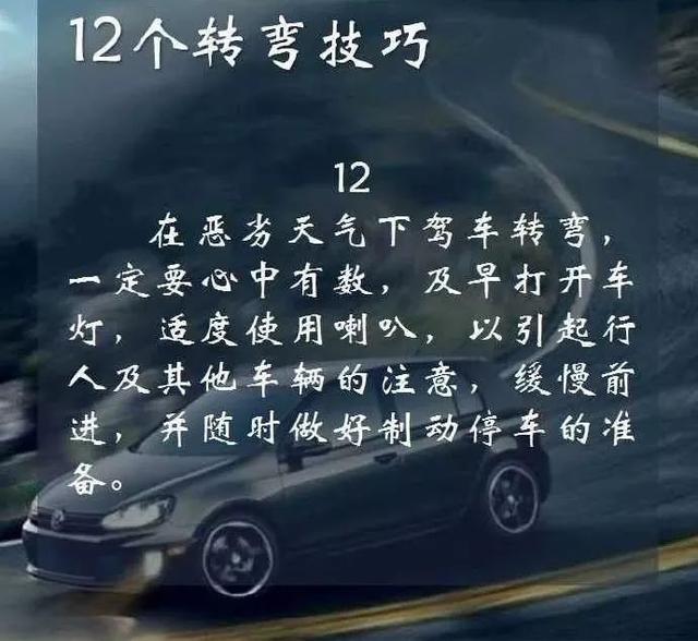 12个转弯技巧,您学会了吗?