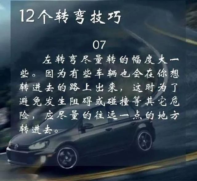 12个转弯技巧,您学会了吗?
