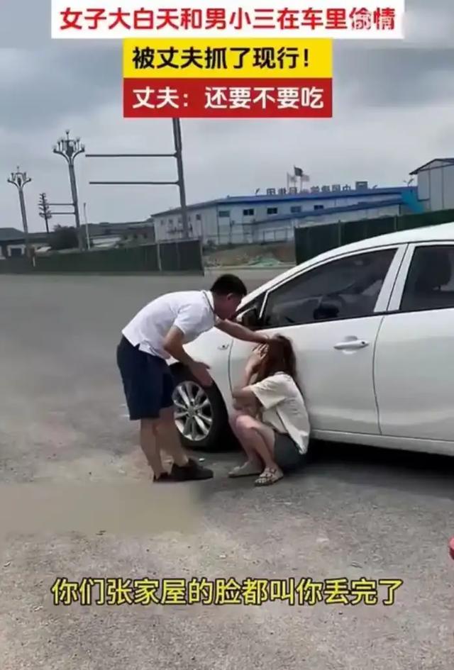 一女子大白天和情人在车上偷情,被老公堵个正着,震撼呢?