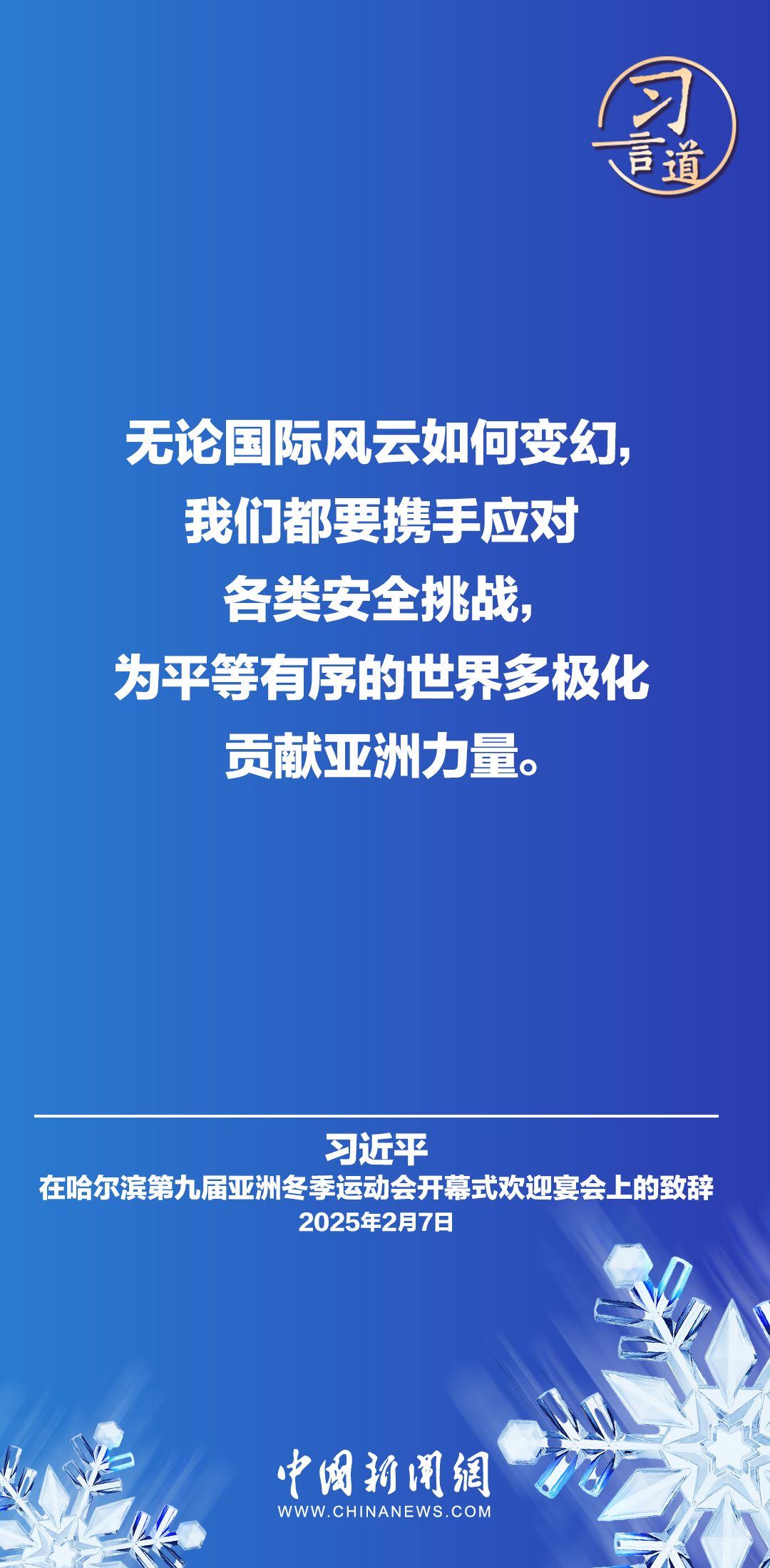 【冰雪春天】习言道|纷飞的雪花千姿百态,不同文明也各具风采