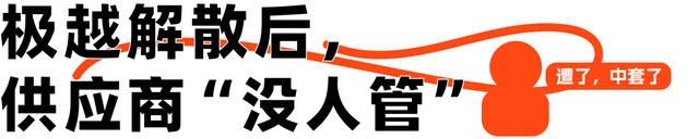 从极越的轰然崩塌,看背后千疮百孔的车企供应商们
