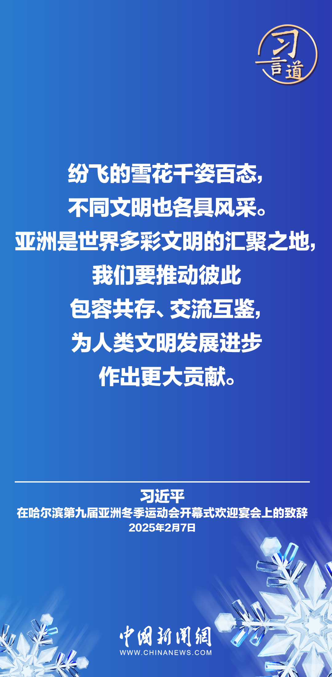 【冰雪春天】习言道|纷飞的雪花千姿百态,不同文明也各具风采