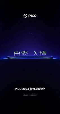XR 头显厂商 PICO 2024 新品沟通会定档 8 月 20 日，口号“出彩、入境”