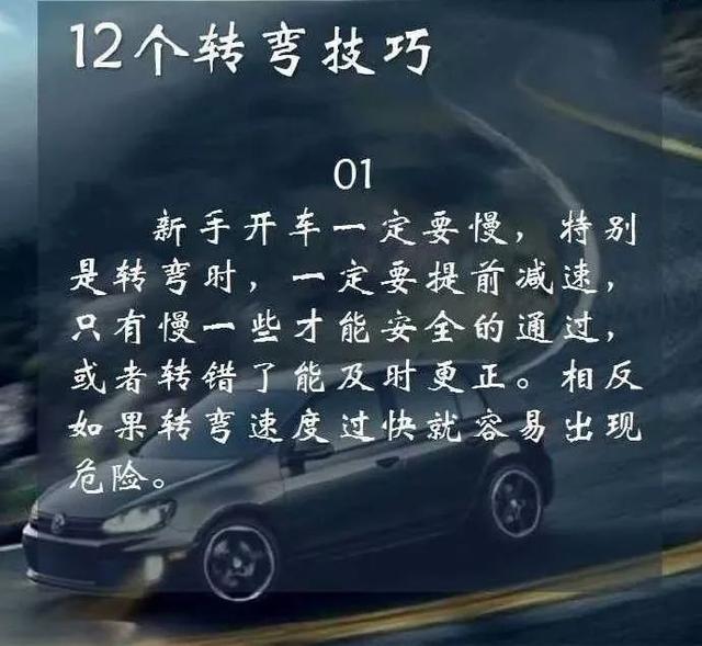12个转弯技巧,您学会了吗?