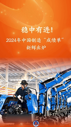 稳中有进!2024年中国制造“成绩单”新鲜出炉