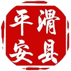 最新!滑县汽车站班次时刻表公布!转扩~