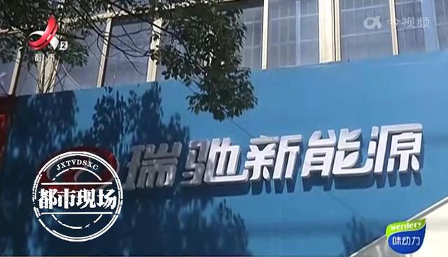 新买的“瑞驰”新能源车,续航里程缩水一半!她怀疑买到库存车