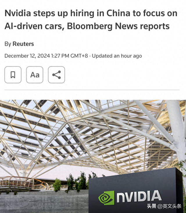 外媒:英伟达加大在华招聘力度,专注于人工智能汽车领域
