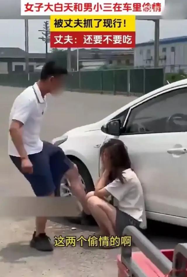 一女子大白天和情人在车上偷情,被老公堵个正着,震撼呢?