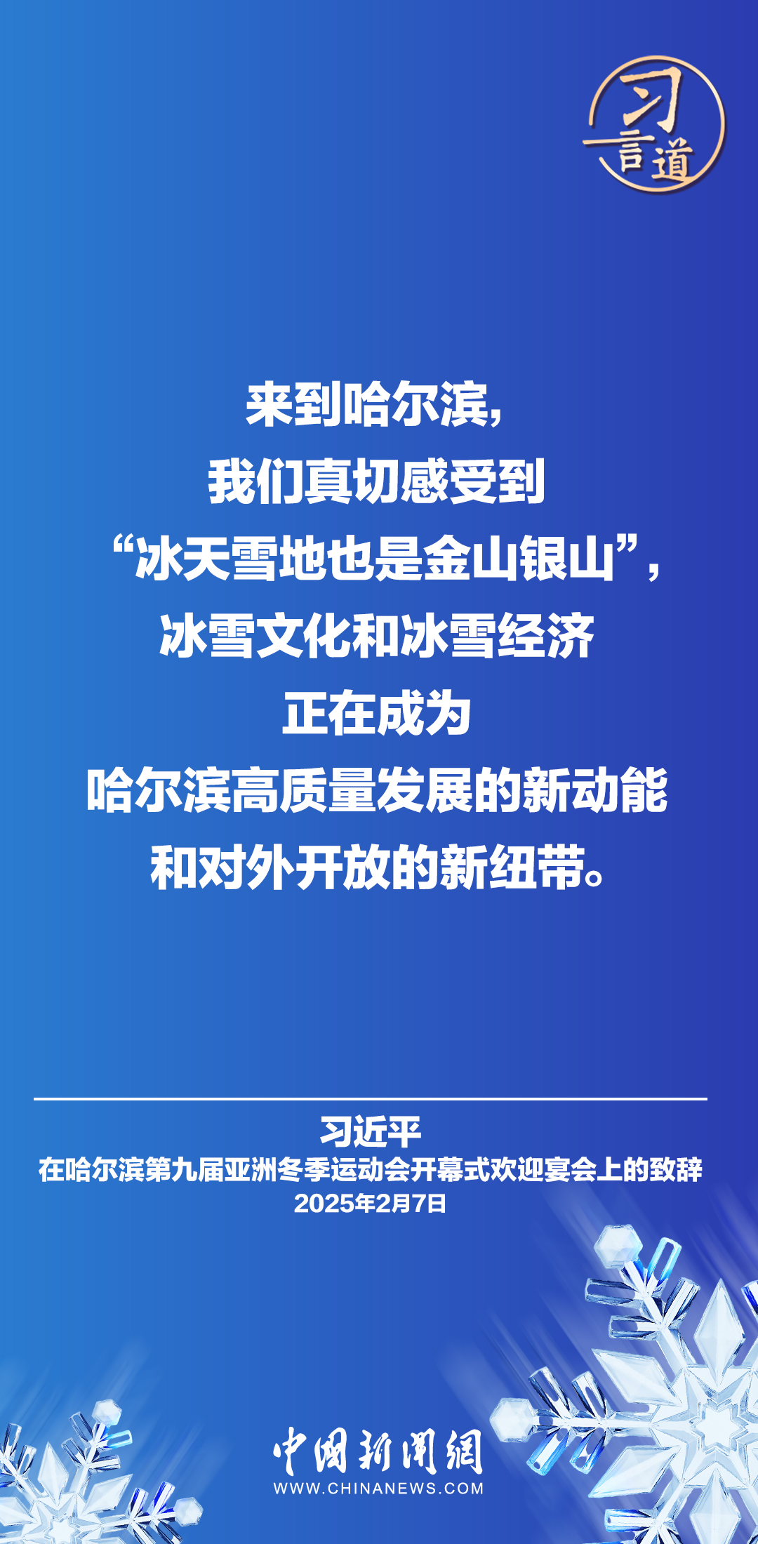 【冰雪春天】习言道|纷飞的雪花千姿百态,不同文明也各具风采