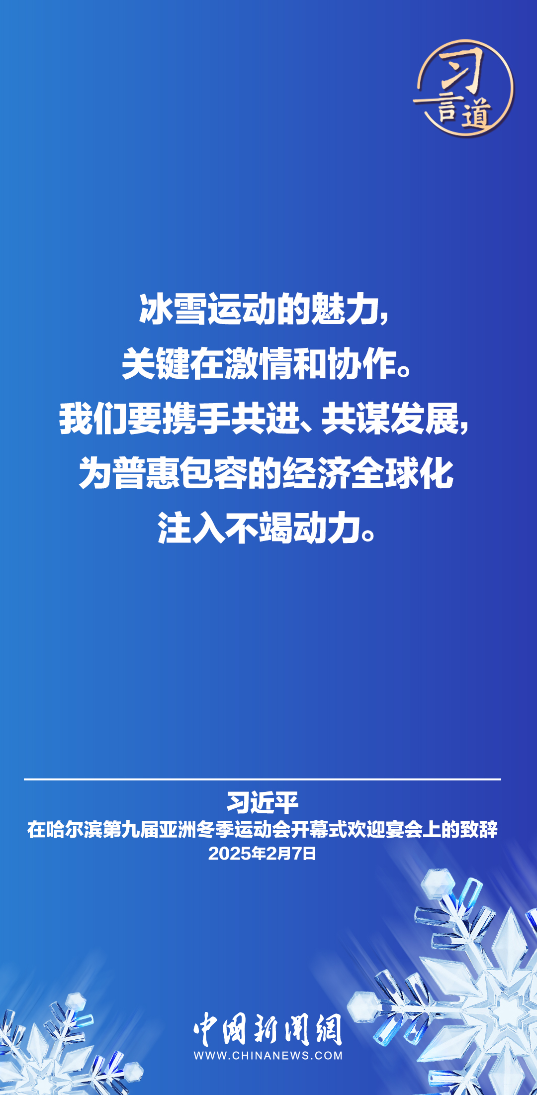 【冰雪春天】习言道|纷飞的雪花千姿百态,不同文明也各具风采