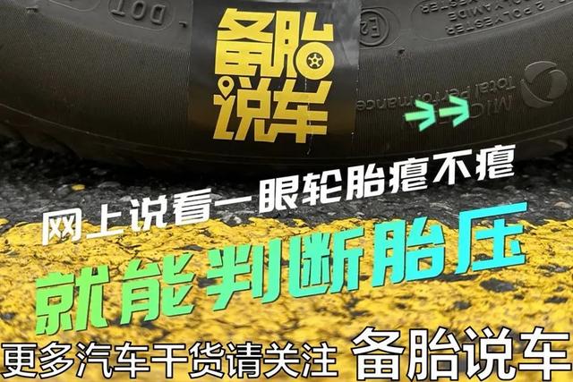 网上说看一眼轮胎瘪不瘪,就能判断胎压,是不是真的?