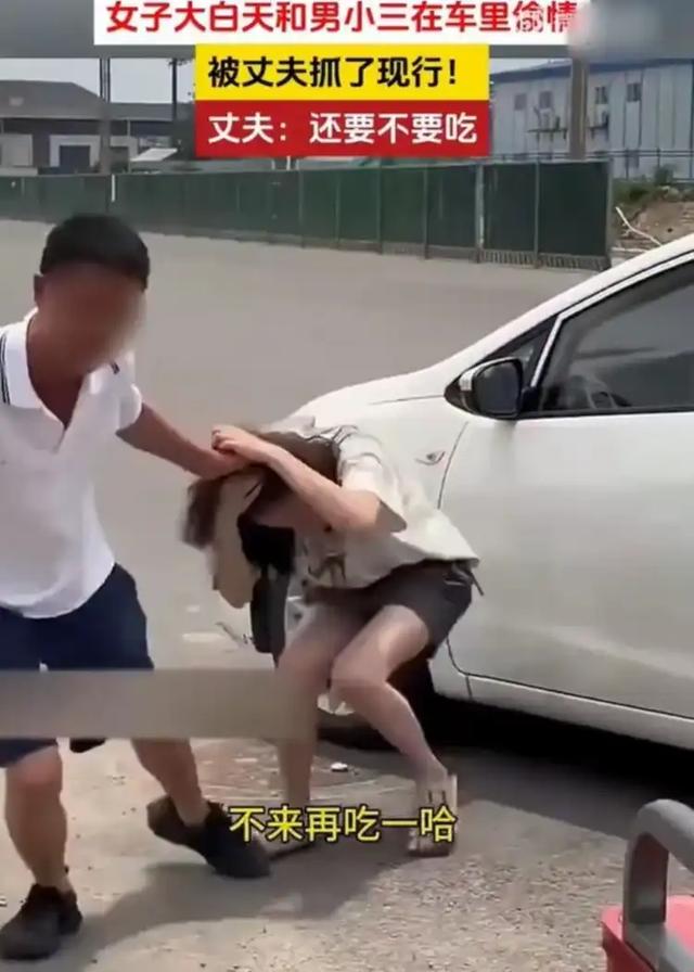 一女子大白天和情人在车上偷情,被老公堵个正着,震撼呢?