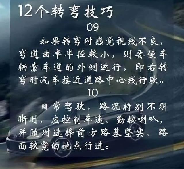 12个转弯技巧,您学会了吗?
