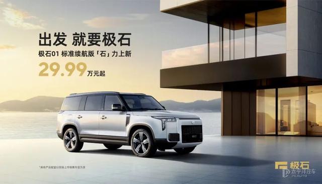 29.99万起!极石01标准续航版上市,硬核颜值+1.5T增程动力!或成路虎卫士平替?