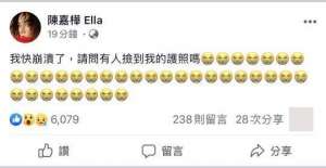 Ella深夜连发35个哭脸急寻护照：我快崩溃了！