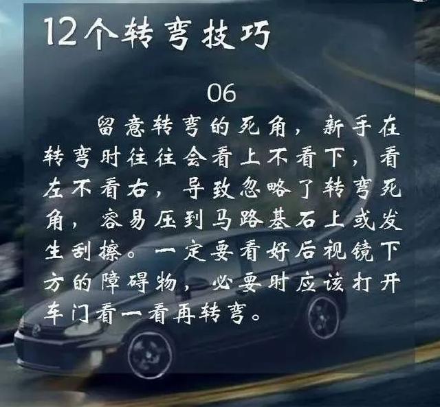 12个转弯技巧,您学会了吗?