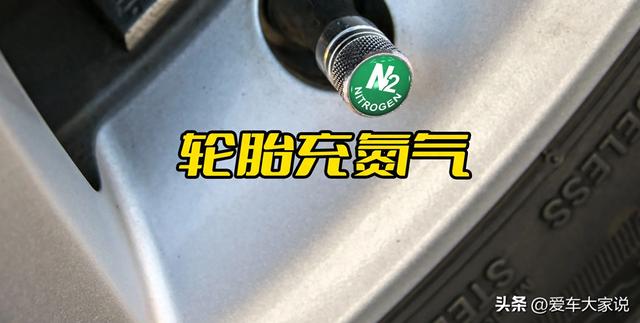 汽车知识科普(7):轮胎充氮气,是不是智商税?