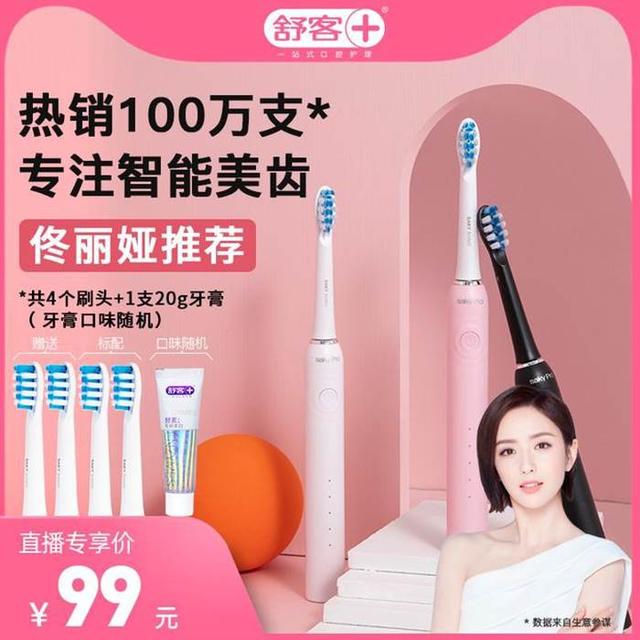 人民日报携手佟丽娅直播带货,爆款好物舒客电动牙刷获女神力荐